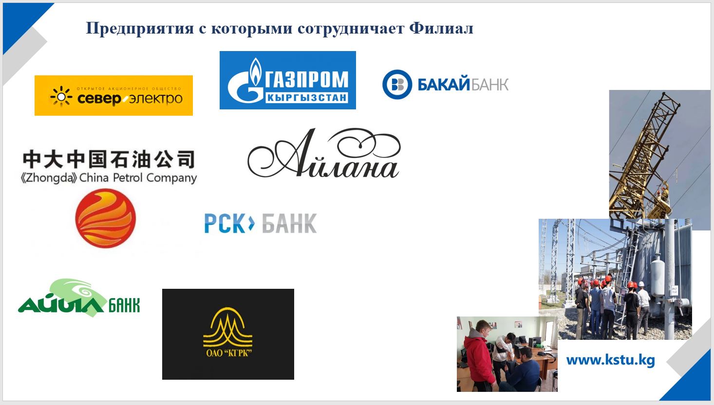 Филиал КГТУ им.Раззакова г.Кара-Балта